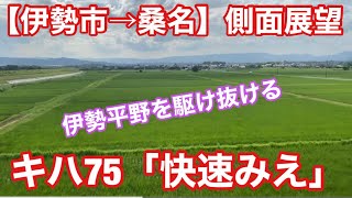 【JR東海】快速みえ「伊勢市 → 桑名」4K60P側面展望