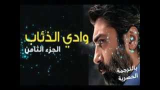 الاعلان مسلسل وادي الذئاب حلقة 69 الجزء الثامن في  رمضان المبارك 2014