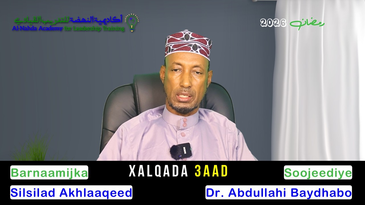 𝗫𝗮𝗹𝗾𝗮𝗱a 3𝗮𝗮𝗱; 𝐒𝐢𝐥𝐬𝐢𝐥𝐚𝐝 𝐀𝐤𝐡𝐥𝐚𝐚𝐪𝐞𝐞𝐝 ( سلسلة في الأخلاق ) Waxaa jeedinaya 𝑫𝒓. 𝑪𝒂𝒃𝒅𝒖𝒍𝒍𝒂𝒂𝒉𝒊 ( 𝑩𝒂𝒚𝒅𝒉𝒂𝒃𝒐 )