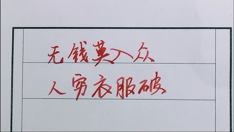 老人言：人窮衣服破，說啥都是錯#硬筆書法#國學 #老人言