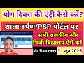 शाला दर्पण पर योग दिवस एंट्री 2025 || Shala darpan yog divas entry kaise kare | yog divas entry 2025
