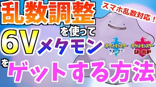 ポケモン剣盾 乱数調整をつかって６vメタモンをゲットする方法 乱数調整 Youtube