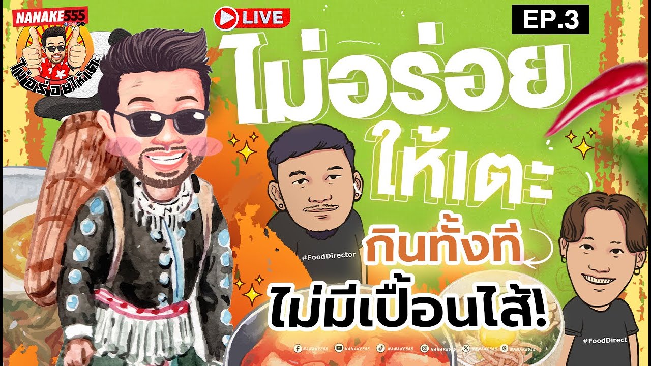 [LIVE] #ไม่อร่อยให้เตะ รีวิวอาหารอร่อยไม่เปื้อนไส้  EP.03 (20/01/25)