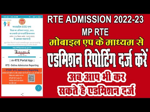 एडमिशन रिपोर्टिंग दर्ज करें | Admission reporting darj kare | RTE ADMISSION 2022-23 | MP RTE APP SE