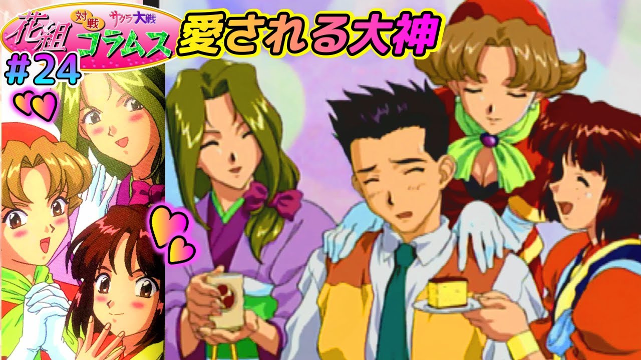 花コラ24💎可愛すぎる同僚たち【帝劇三人娘】SEGA名作パズルゲーム実況