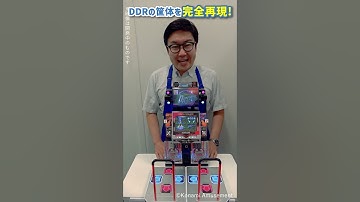 【DDRmini】一家に一台DDR!?  #DDR #DDRmini #DanceDanceRevolution #音ゲー #リズムゲーム #レトロゲーム