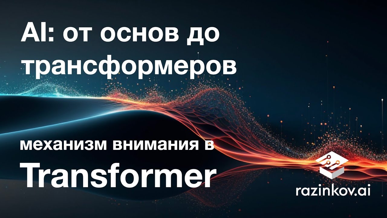 Механизмы внимания в Transformer. Лекция 18. - YouTube