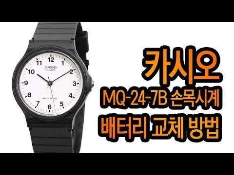 카시오 MQ-24-7B 손목시계 배터리 교체