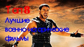 Топ 8 военно-исторических фильмов