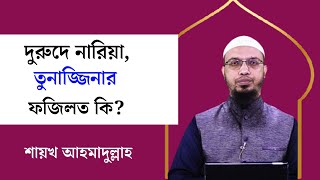 দরুদে নারিয়া ও তুনাজ্জিনার ফজিলত কি। শায়খ আহমাদুল্লাহ