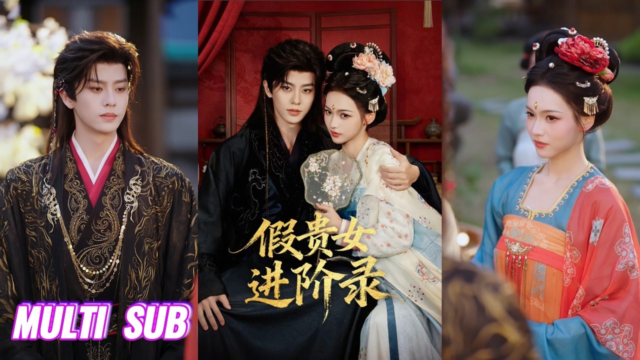 🔥🔥🔥【完整版】刘润铭＆羽翎《假贵女进阶录》聪慧坚韧假贵女✖腹黑疯批真权贵，假贵女装腔上位，真权贵一眼看穿，可二人偏偏中了情蛊只能沉沦，从相互伤害到至死缠绵！#短剧 #完結 #蔓蔓書屋 #大结局