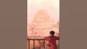 تلاوه مؤثره بصوت القارئ عبدالرحمن مسعد"لا تحزن إن الله معنا" 🥺🌹