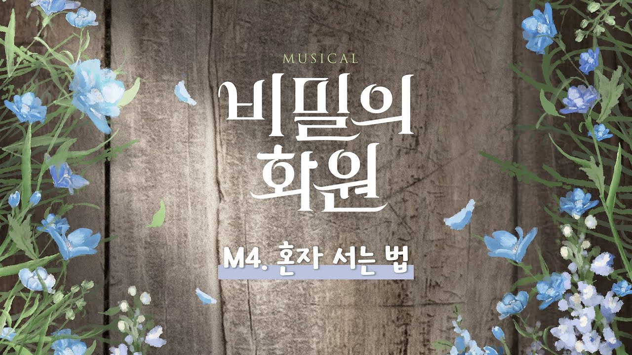 뮤지컬｜다시 보고 싶은 #비밀의화원 🌷M4. 혼자 서는 법🌷