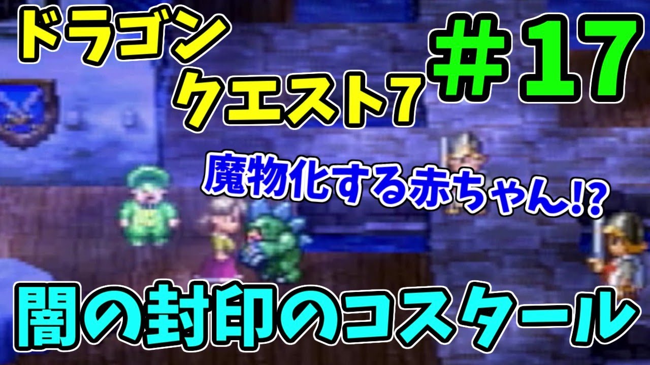 【未クリア】 PS版ドラゴンクエスト7 まったり実況プレイ ＃17