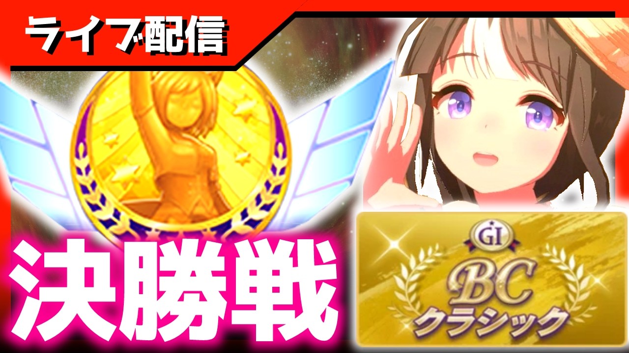 【チャンミ】決勝→ぱか同時視聴→京都1200短距離LOH考察【BC2000ｍダート】　＃ウマ娘