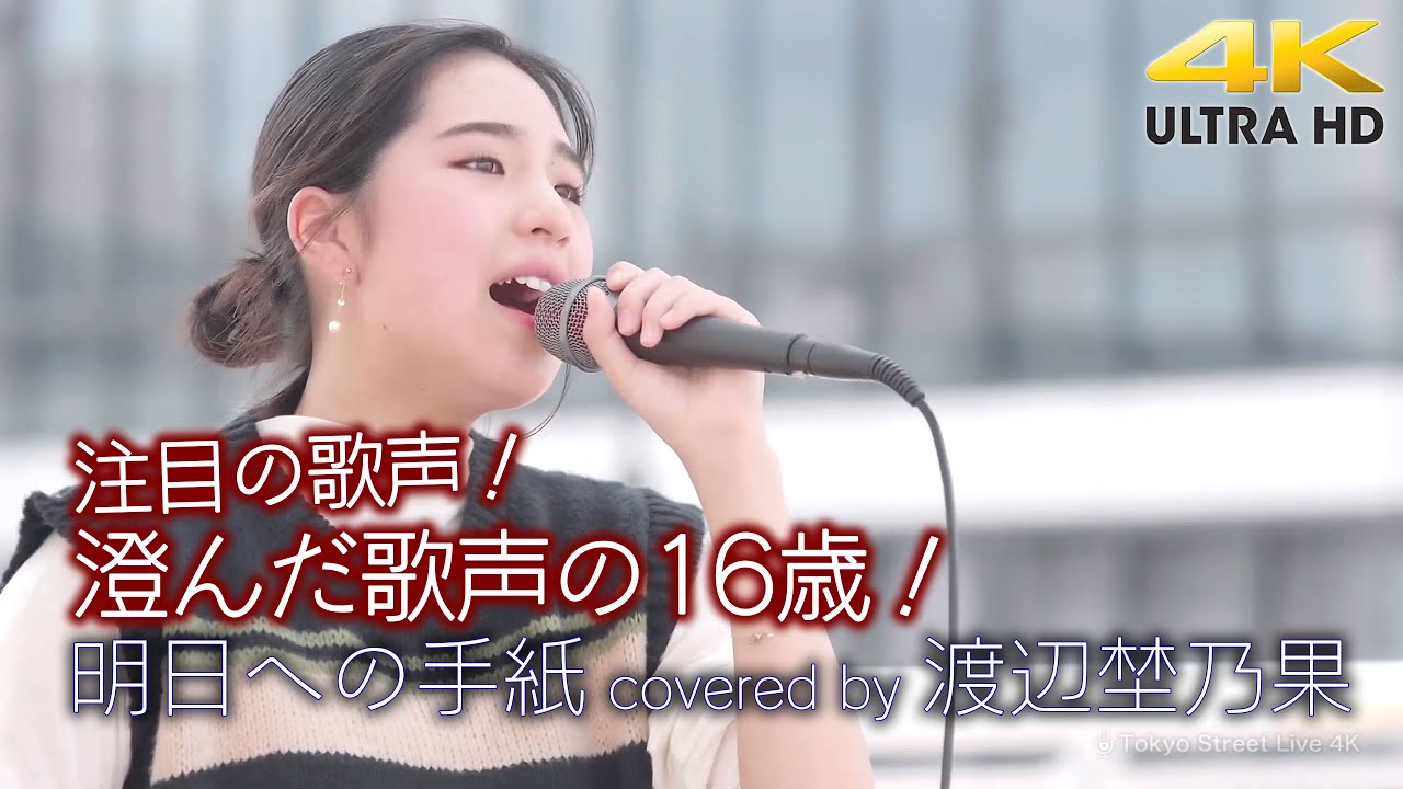 【 歌うま 】注目の歌声！ 澄んだ歌声の16歳！　明日への手紙 / 手嶌葵（ coverd by 渡辺埜乃果 ）4K映像