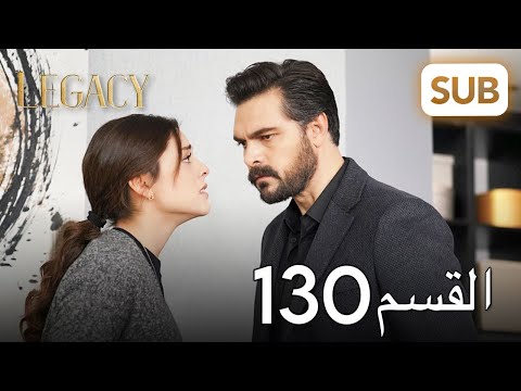 الأمانة الحلقة الكاملة 130