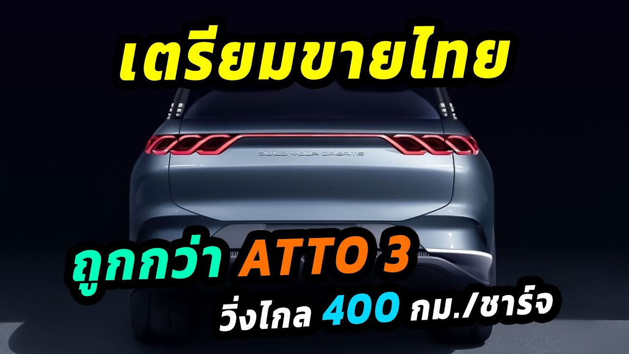 เตรียมขายไทย รถยนต์ EV 100% ถูกกว่า ATTO 3 วิ่งไกล 400 กม./ชาร์จ