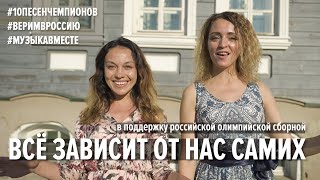 Всё Зависит От Нас Самих. Второе Видео Проекта #10Песенчемпионов #Веримвроссию