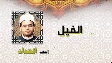القران الكريم كاملا بصوت الشيخ احمد الحداد | سورة الفيل