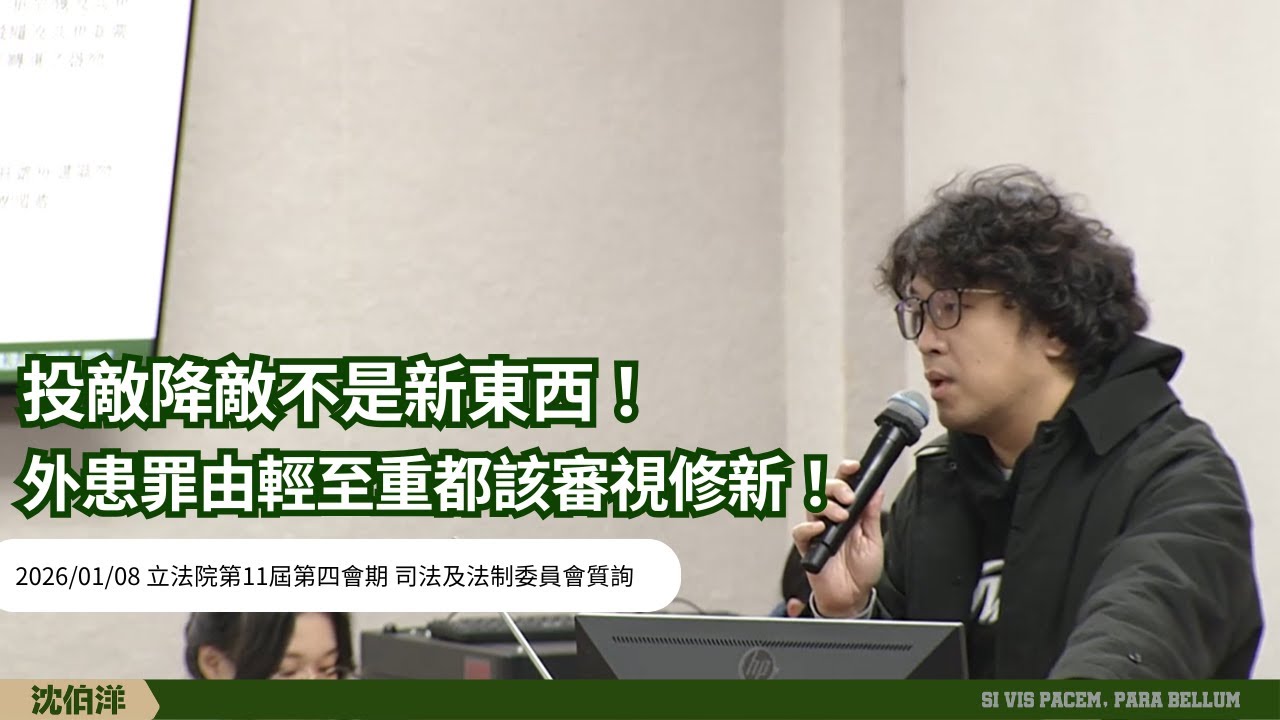 【20260108】投降降敵不是新創法律名詞!外患罪與海陸空刑法不同，從重到輕都該準備更新