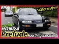 Honda Prelude [4thGen.] เจาะลึกทุกอนู!!! ครั้งหนึ่งเป็นรถที่หลายคนอยากได้?