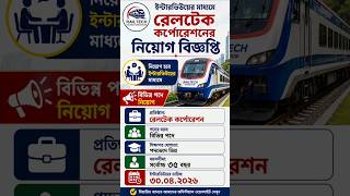 RailTel-এ সরাসরি ইন্টারভিউ দিয়ে চাকরি! ২০২৬-এর সেরা সুযোগ 🔥
