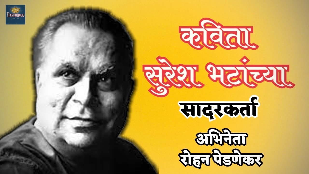 सुरेश भटांच्या कविता - सादरकर्ता - रोहन पेडणेकर - Suresh Bhat 
