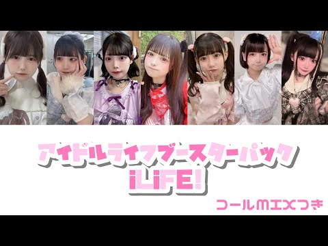 アイドルライフブースターパック【iLiFE!】コール/MIXつき(旧)