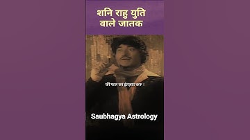 शनि राहु युति||Shani Rahu Yuti||Sat Rahu Conjunction