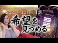 【10月の運勢】2025年10月【月訓】’希望を見つめる’’