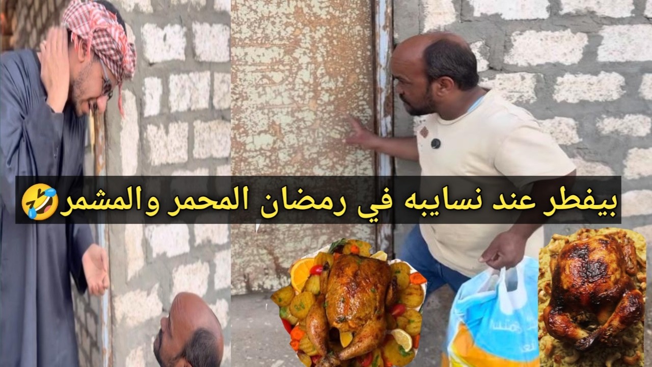 سعيد كل يوم رايح يفطر عند نسايبه في رمضان 🤣وعم شوقي تعب منه