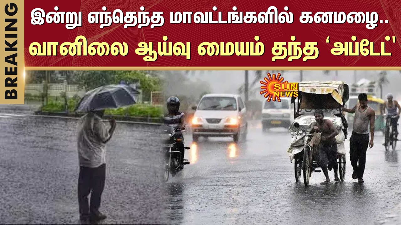 #BREAKING | Weather Report | Forecast | Chennai Rain | TN Rain | Heavy ...