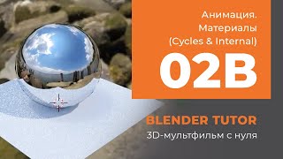 Blender. Анимация. Урок 02b - Материалы в Blender (Cycles & Internal) Blender. Анимация. Урок 02b - Материалы в Blender (Cycles & Internal)