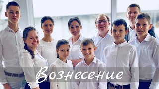 🎵 Новая христианская песня 2024 | ВОЗНЕСЕНИЕ | МСЦ ЕХБ Dstudio