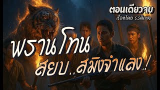 Download Lagu พรานโทน..สยบสมิงจำแลง.! (ตอนเดียวจบ) MP3 Download Lagu พรานโทน..สยบสมิงจำแลง.! (ตอนเดียวจบ) MP3