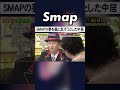 中居が嵐・松本潤に語った“SMAPの夢”とは? #中居正広 #松本潤 #SMAP #嵐 #銀座パレード #Shorts