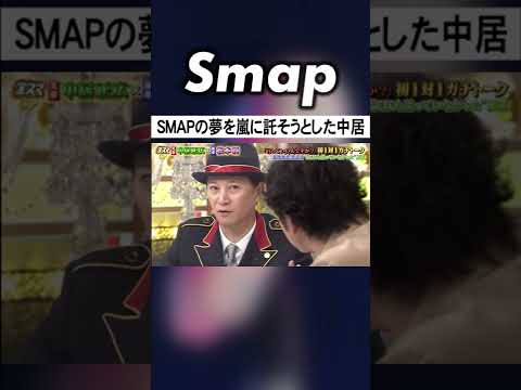 中居が嵐･松本潤に語った“SMAPの夢”とは? #中居正広 #松本潤 #SMAP #嵐 #銀座パレード #Shorts