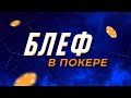 КАК ПРАВИЛЬНО БЛЕФОВАТЬ В ПОКЕРЕ?