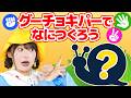 グーチョキパーでなにつくろう(手遊びうた)【どこでもジャンボリー!】 童謡