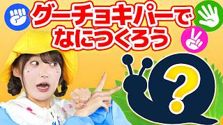 グーチョキパーでなにつくろう（手遊びうた）【どこでもジャンボリー!】 童謡