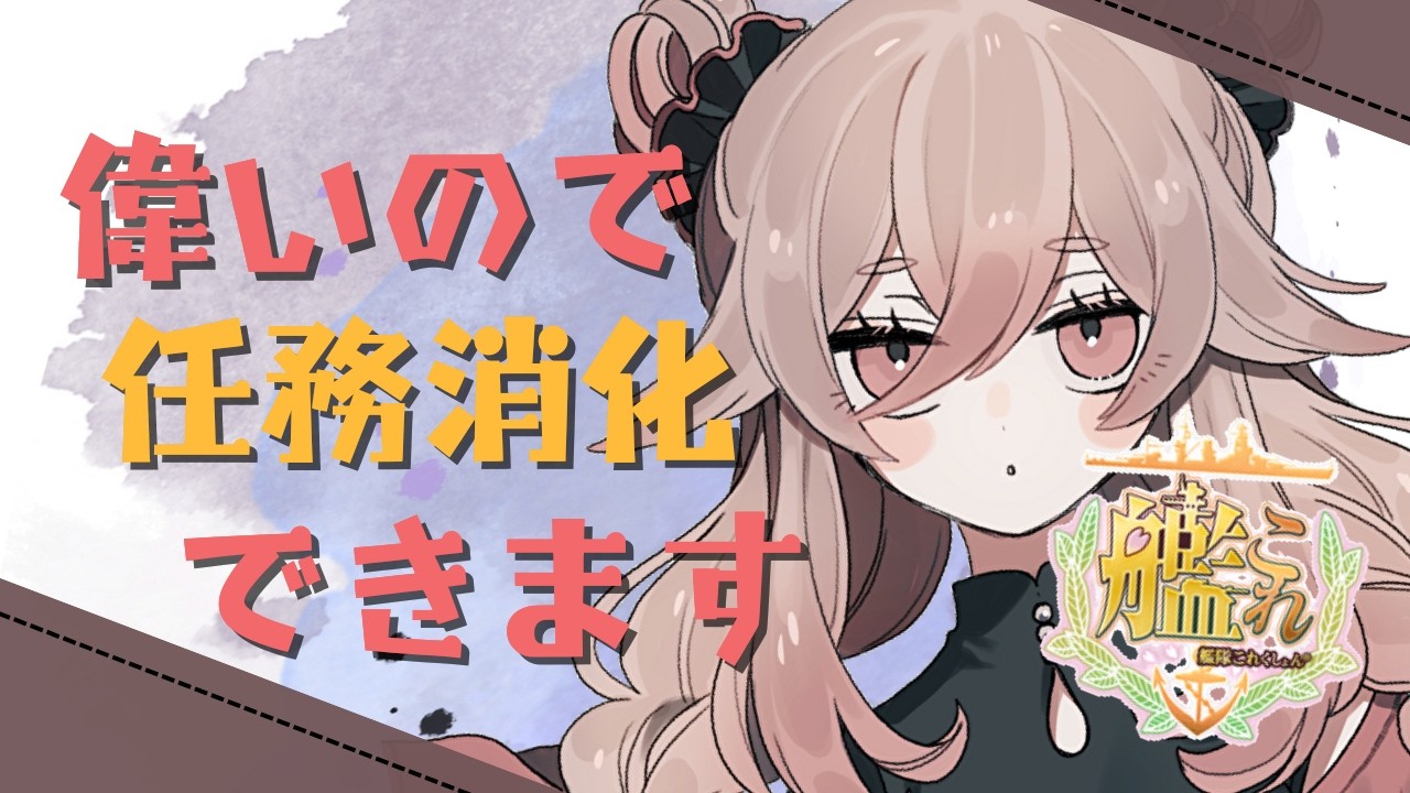 【#艦これ】出来ることからやりたいとは思っているんですよね / 初心者・復帰勢歓迎【#ぼこすとりーみんぐ】