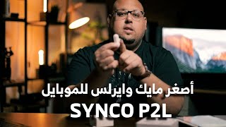 أصغر مايك وايرلس للموبايل ! Synco P2L