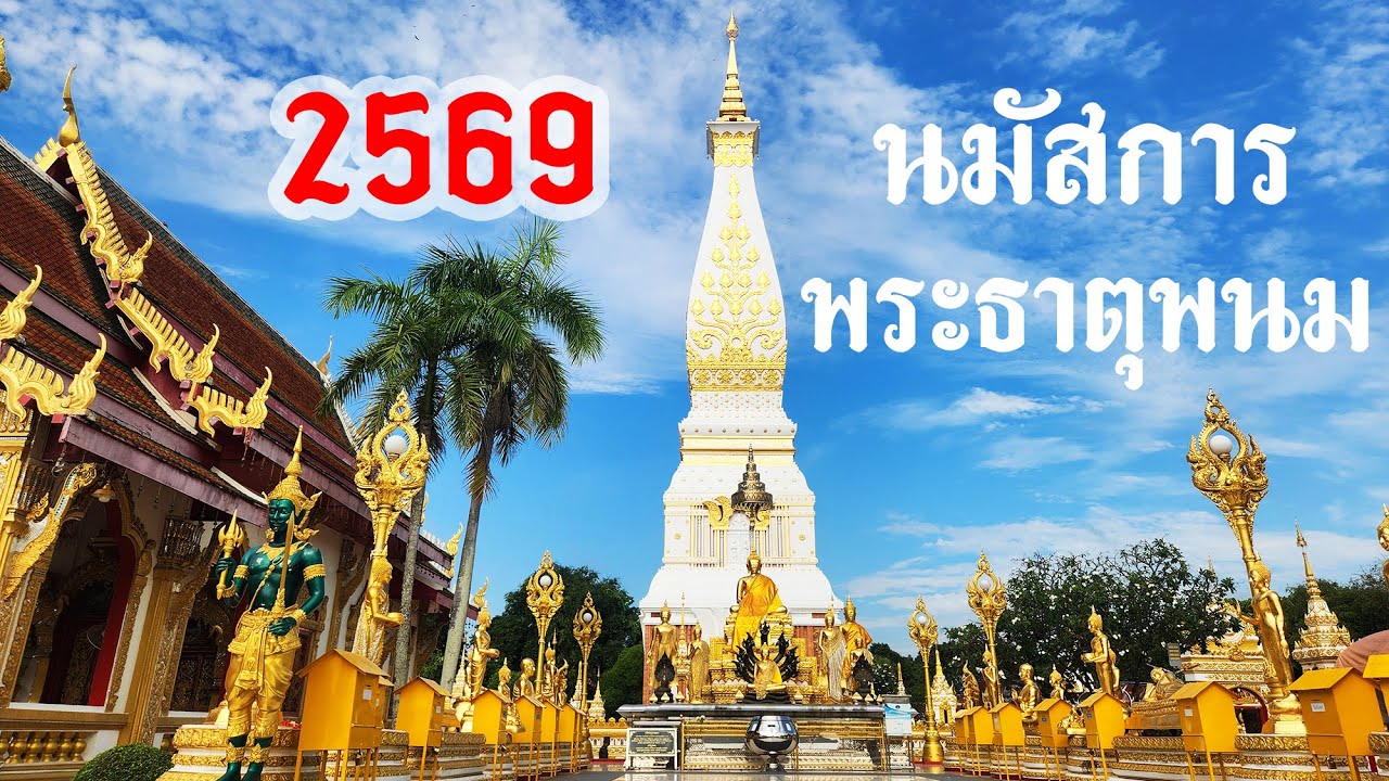กำหนดการ งานนมัสการพระธาตุพนม ประจำปี 2569