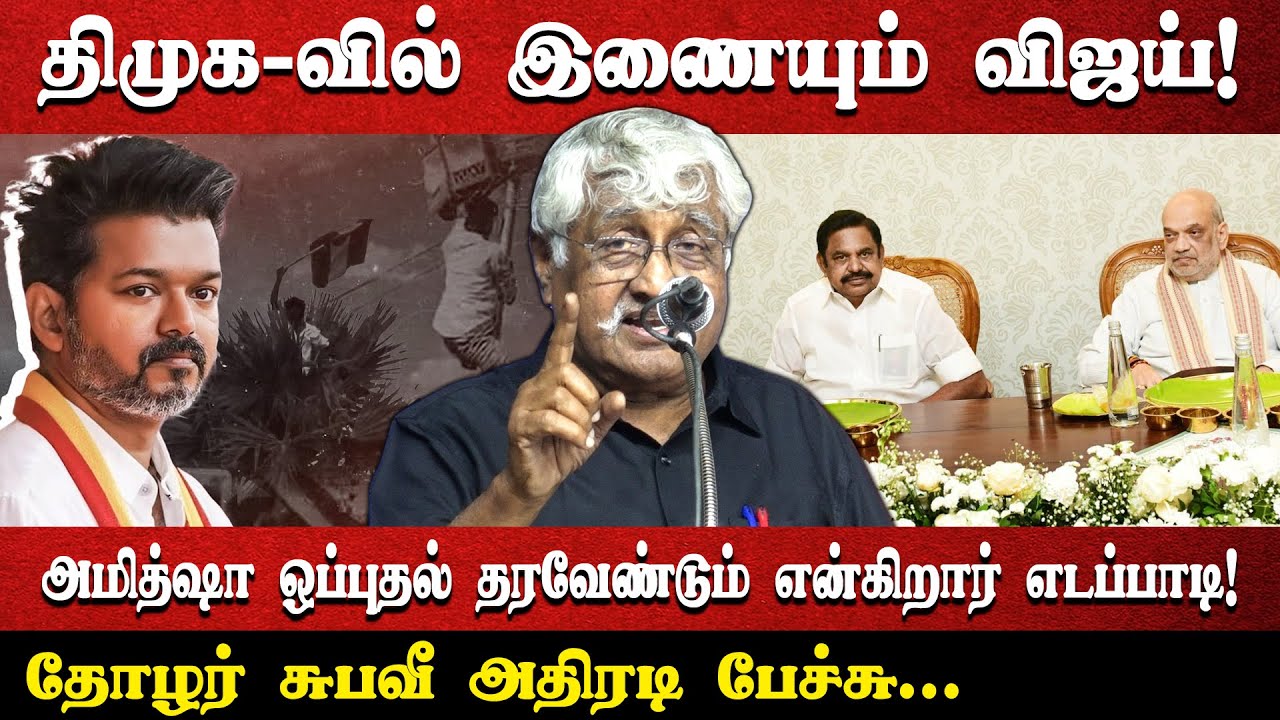 திமுக-வில் இணையும் விஜய்! |அமித்ஷா ஒப்புதல் தரவேண்டும் என்கிறார் எடப்பாடி!|தோழர் சுபவீ அதிரடி பேச்சு
