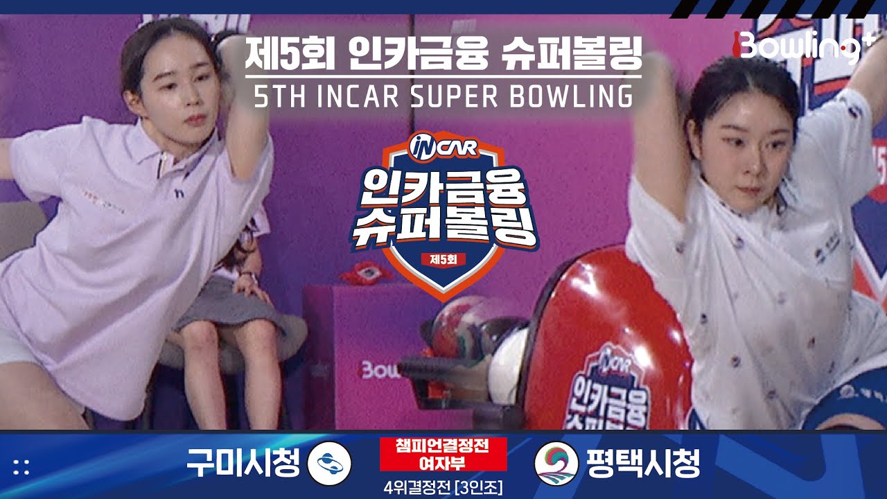 구미시청 vs 평택시청 ㅣ 제5회 인카금융 슈퍼볼링ㅣ 여자부 챔피언결정전 4위결정전  3인조 ㅣ 5th Super Bowling