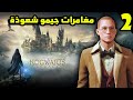 Hogwarts Legacy 2 مغامرات جيمو شعوذة في عالم هاري بوتر الساحر 