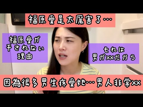 太喜歡福原愛的男人…你們超級xx😅福原愛ちゃんが干されない理由は男が...だから？