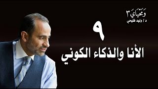 WaMahyaya3-9ومحياي3-الحلقة9-الأنا والذكاء الكوني -