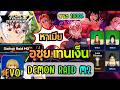 สอนลงเรทเมียอุซุย เท็นเง็น Demon Raid M2 - All Star Tower Defense